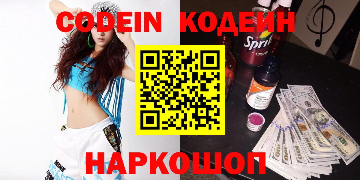 Кодеин Purple Drank  Вход с VPN  Белово 
